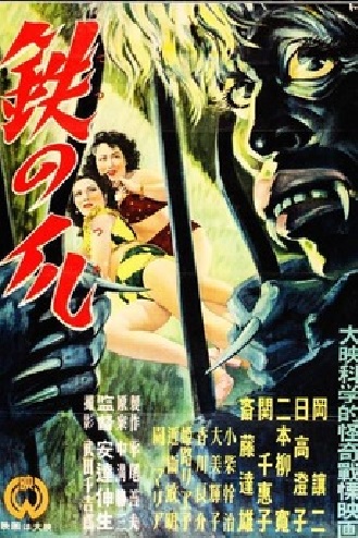 Tetsu no tsume (1951) with English Subtitles on DVD on DVD