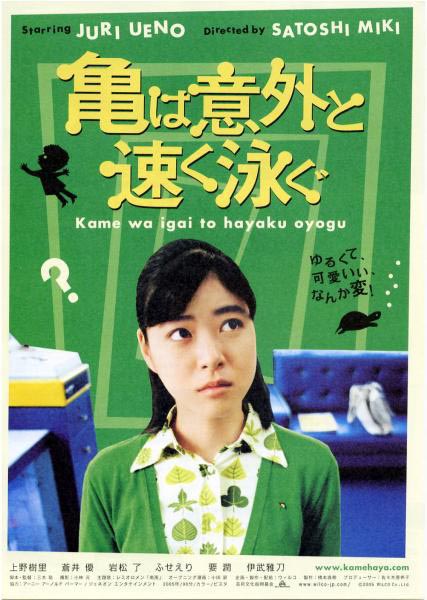 Kame wa igai to hayaku oyogu (2005) Screenshot 1