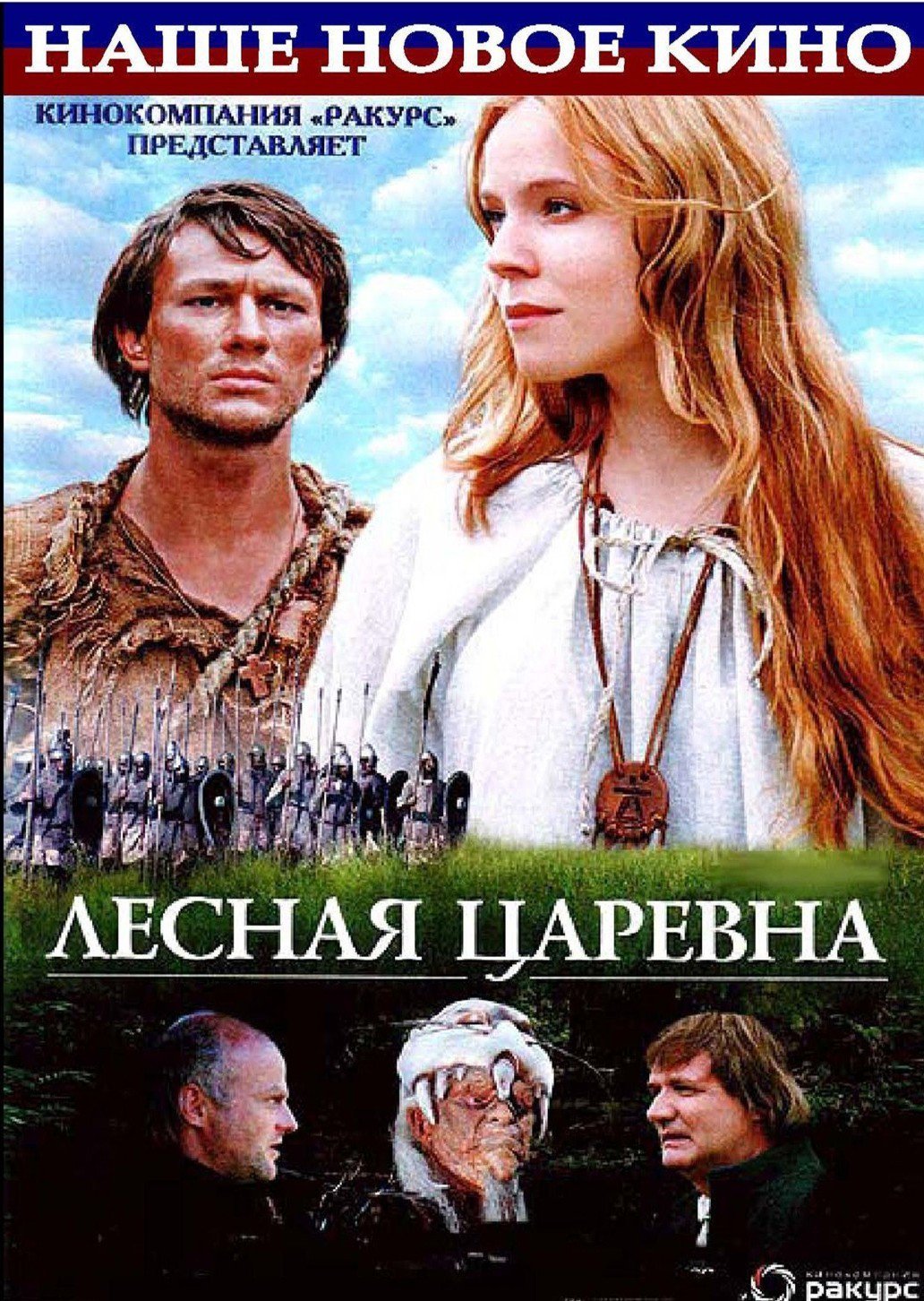 Lesnaya tsarevna (2005) with English Subtitles on DVD on DVD