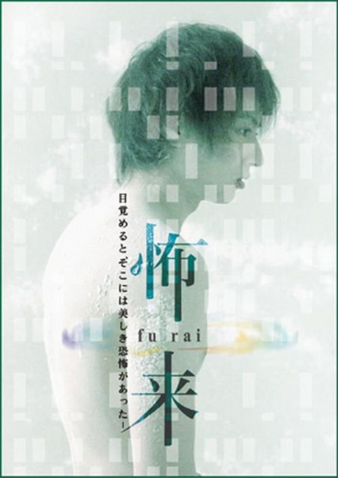 Fu-Rai (2005) Screenshot 1