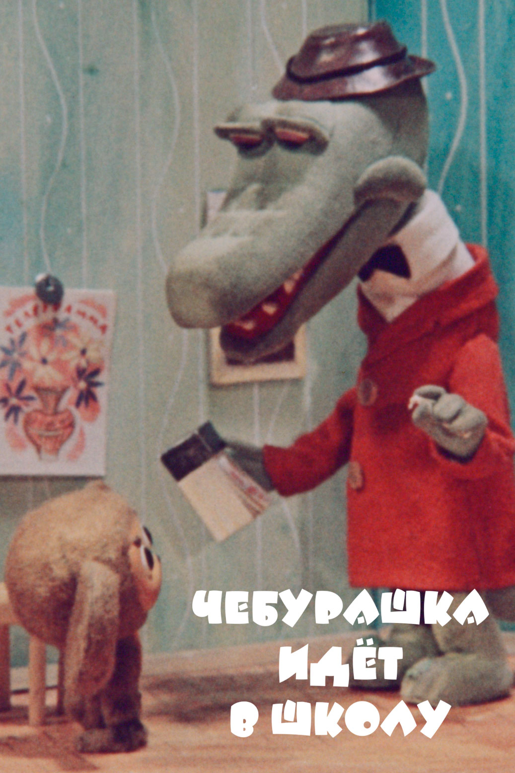 Cheburashka idyot v shkolu (1983) with English Subtitles on DVD on DVD
