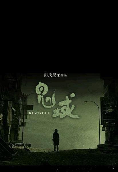 Re-cycle (2006) Screenshot 5