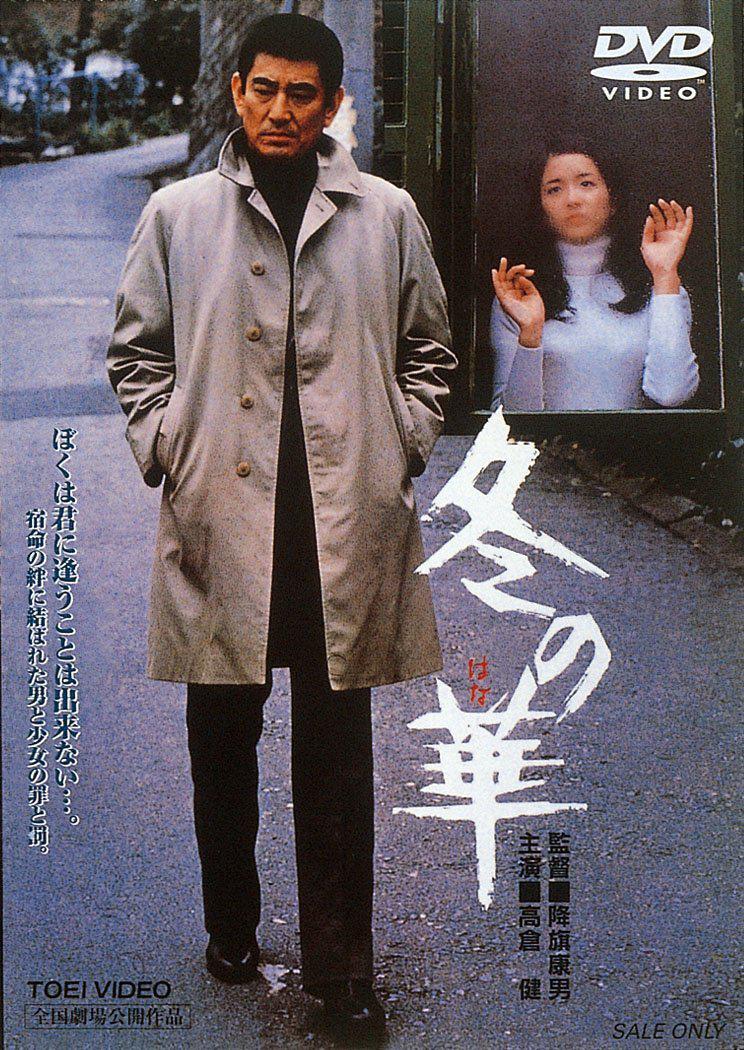 Fuyu no hana (1978) Screenshot 2 