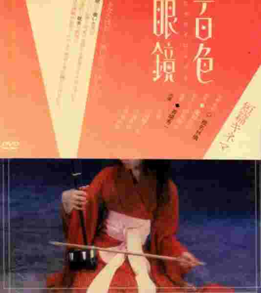 Hyaku iro megane (2003) Screenshot 1