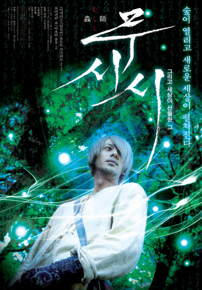 Mushi-Shi: The Movie (2006) with English Subtitles on DVD on DVD