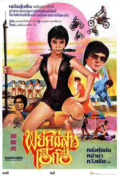 Yan zhi hu (1981) Screenshot 2