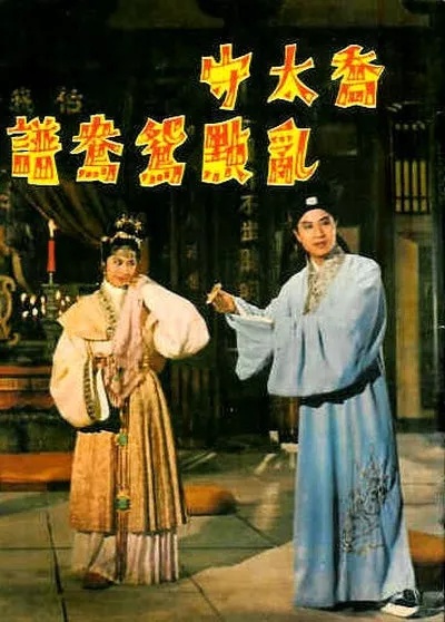 Qiao tai shou ran dian yuan yang pu (1964) Screenshot 1