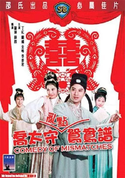 Qiao tai shou ran dian yuan yang pu (1964) Screenshot 2