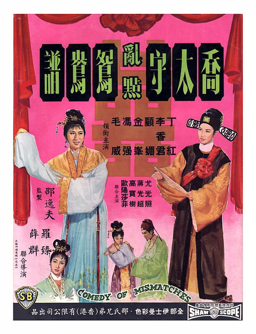 Qiao tai shou ran dian yuan yang pu (1964) Screenshot 3