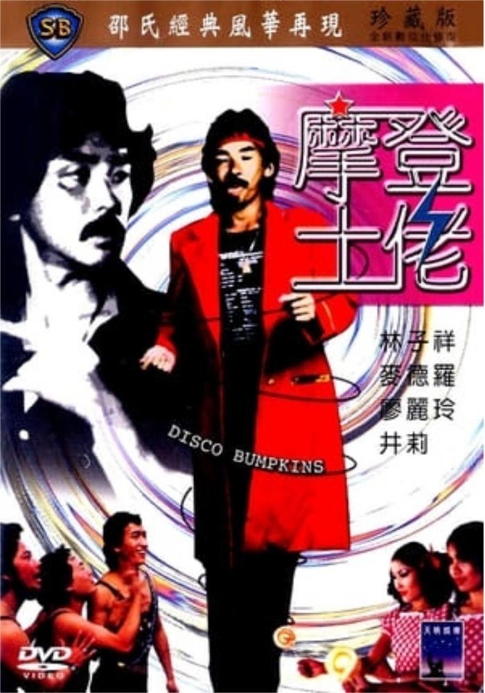 Mo deng tu lao (1980) with English Subtitles on DVD on DVD