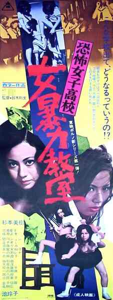 Kyôfu joshikôkô: Onna bôryoku kyôshitsu (1972) Screenshot 1