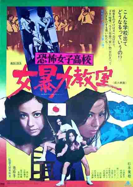Kyôfu joshikôkô: Onna bôryoku kyôshitsu (1972) Screenshot 2