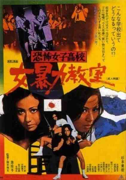 Kyôfu joshikôkô: Onna bôryoku kyôshitsu (1972) Screenshot 3