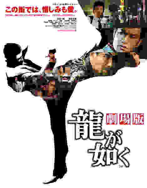 Ryû ga gotoku: Gekijô-ban (2007) Screenshot 4