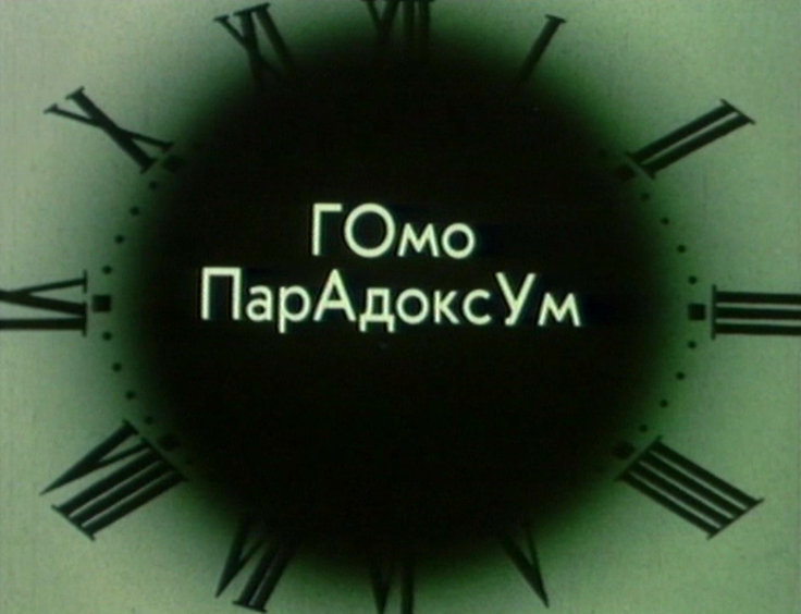 Homo Paradoksum (1989) Screenshot 2
