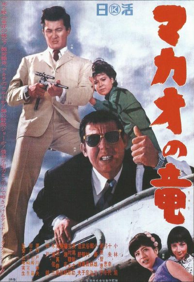 Makao no ryû (1965) with English Subtitles on DVD on DVD
