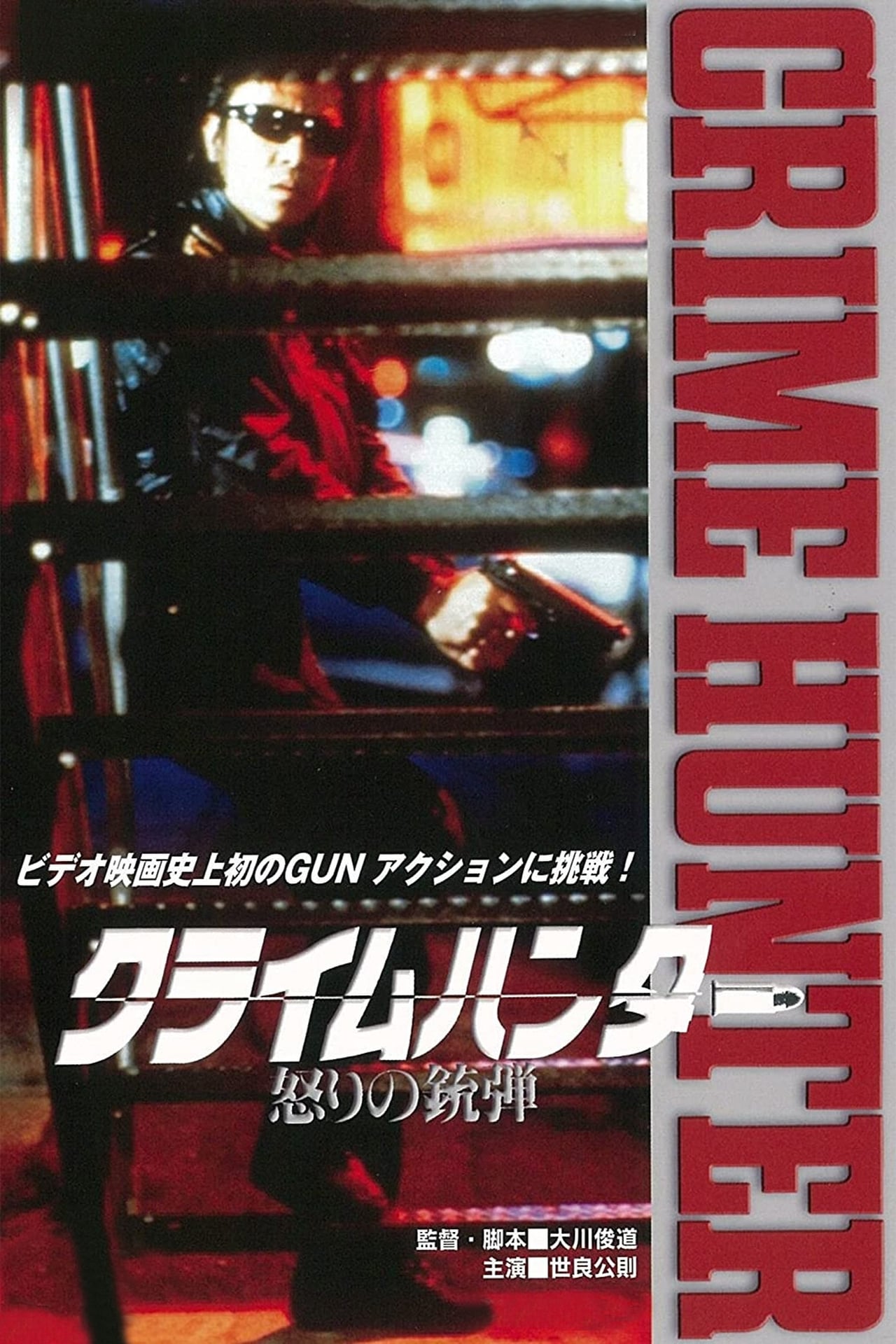 Crime Hunter (1989) with English Subtitles on DVD on DVD