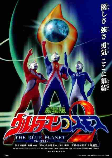 Ultraman Cosmos: The Blue Planet (2002) Screenshot 1