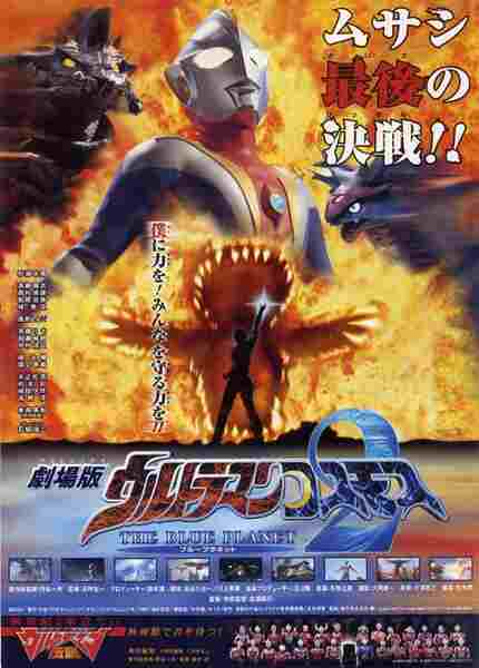 Ultraman Cosmos: The Blue Planet (2002) Screenshot 3
