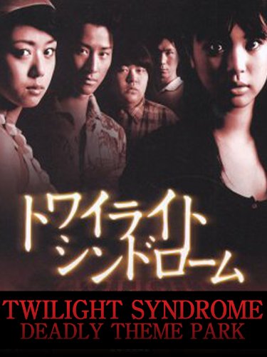 Twilight Syndrome: Dead Go Round (2008) Screenshot 1