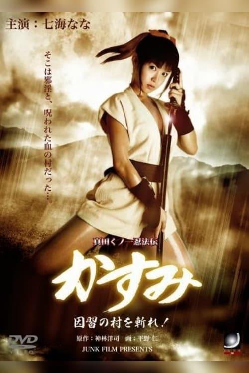 Lady Ninja Kasumi 7: Damned Village (2009) Screenshot 2