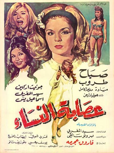 Essabet el Nissae (1973) with English Subtitles on DVD on DVD