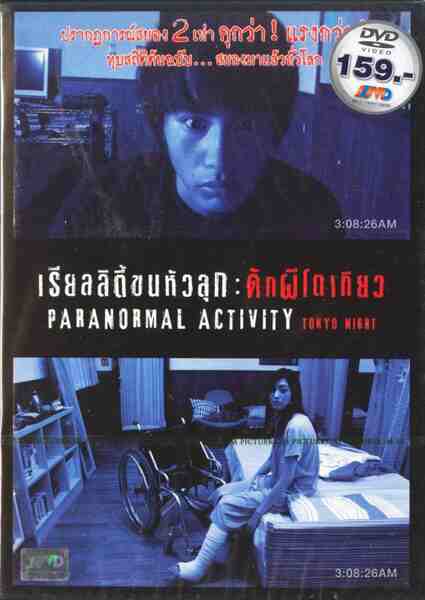 Paranormal Activity 2: Tokyo Night (2010) Screenshot 5