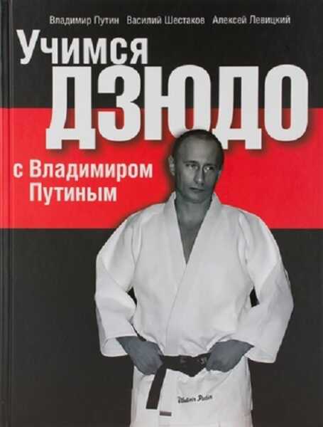 Let's Learn Judo with Vladimir Putin (2008) Screenshot 1
