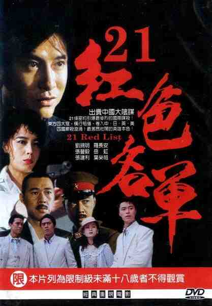 Er shi yi hong se ming dan (1994) Screenshot 2