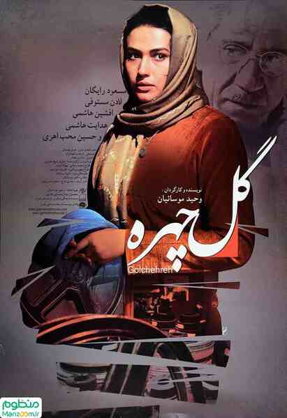 Golchehreh (2011) Screenshot 1