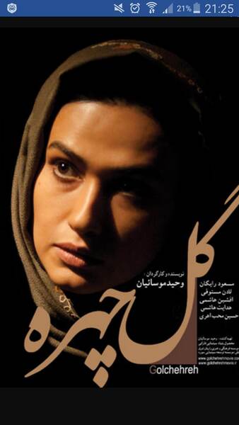 Golchehreh (2011) Screenshot 2