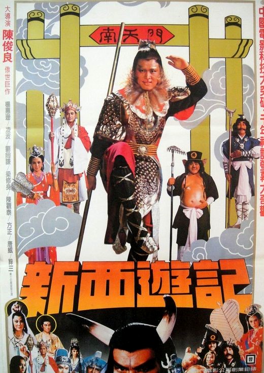 Xin xi you ji (1982) Screenshot 1 