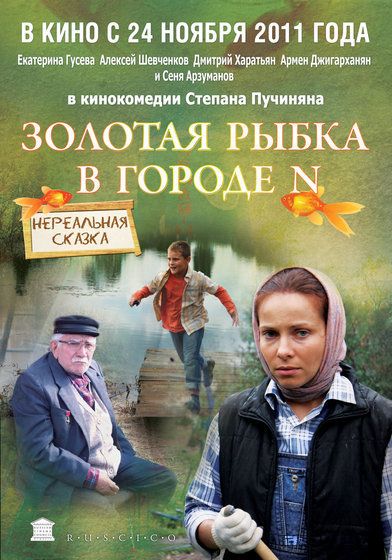 Zolotaya rybka v gorode N (2011) with English Subtitles on DVD on DVD