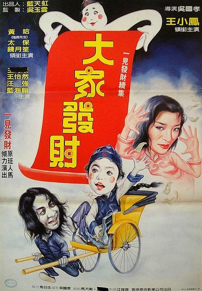 Jiang shi fan sheng xu ji Da jia fa cai (1986) with English Subtitles on DVD on DVD