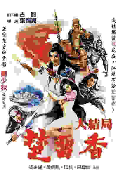 Chu Liu Xiang chuan qi (1980) Screenshot 1