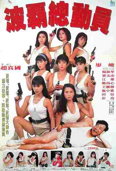 Bo ba zong dong yuan (1991) Screenshot 1