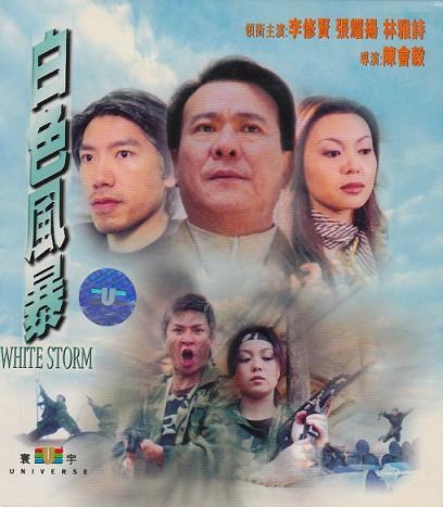 Bai se feng bao (2000) Screenshot 2 