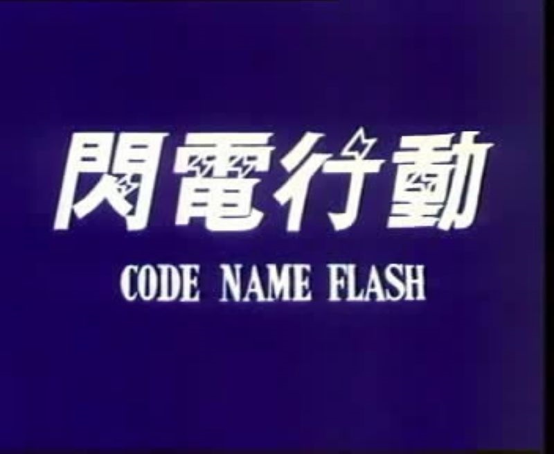 Code Name Flash (1987) Screenshot 1