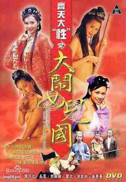Qí tian dà xìng zhi dà nào nu'ér guó (2003) Screenshot 1
