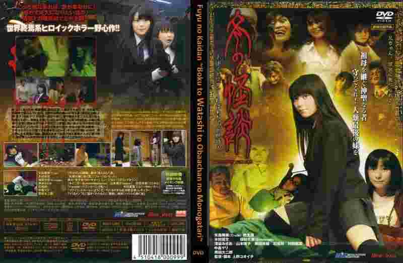 Fuyu no kaidan: Boku to watashi to obaachan no monogatari (2009) Screenshot 2