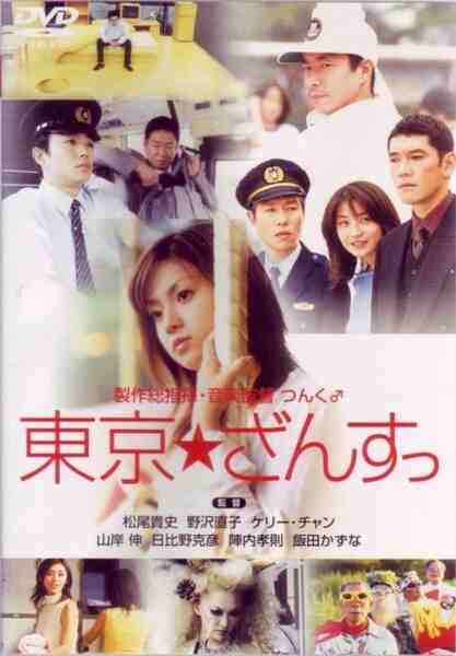 Tokyo Zance (2001) Screenshot 1