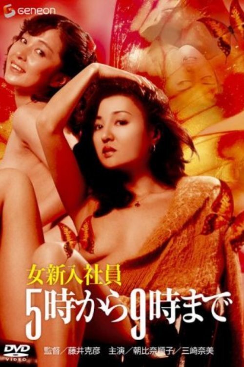 Onna shinnyû-shain: 5-ji kara 9-ji made (1982) with English Subtitles on DVD on DVD