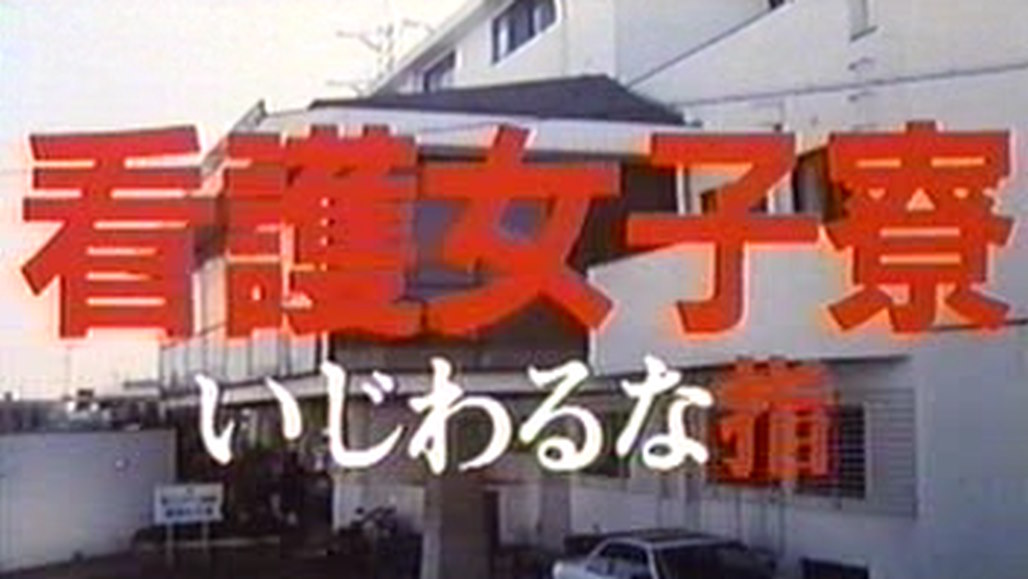 Kango joshiryô: Ijiwaru na yubi (1985) Screenshot 5