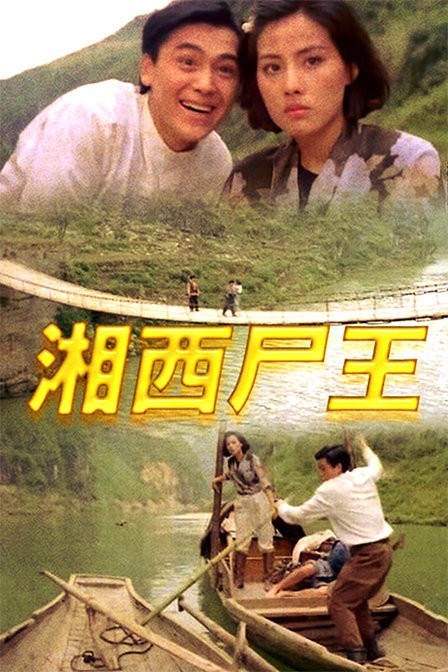 Xiang xi shi wang (1993) Screenshot 1