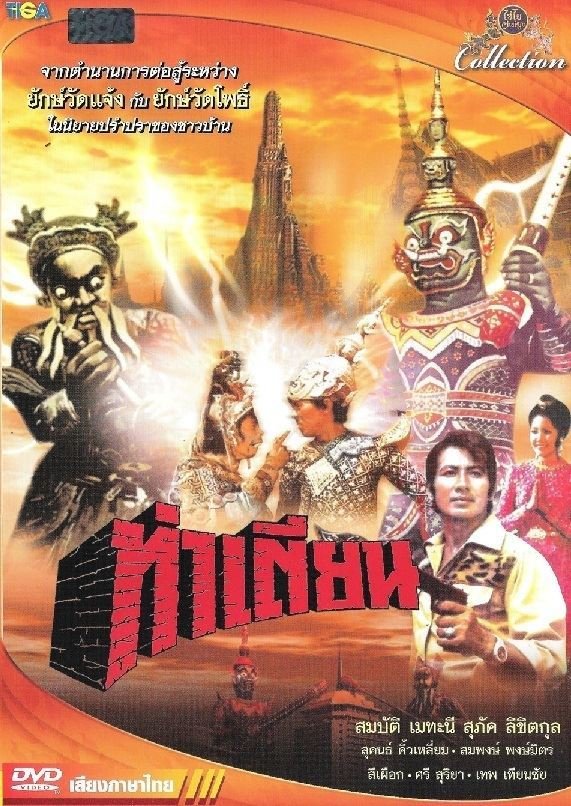 Tah Tien (1973) with English Subtitles on DVD on DVD
