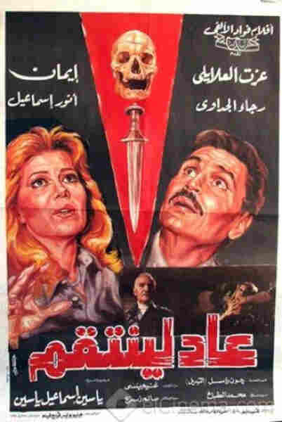 Aad liyantaqim (1988) Screenshot 3