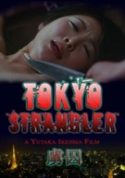Tokyo Strangler (2006) with English Subtitles on DVD on DVD