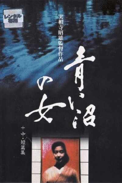Aoi numa no onna (1986) Screenshot 1