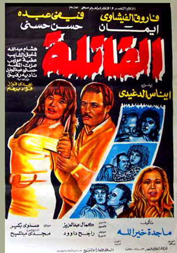 Al-Qatila (1992) with English Subtitles on DVD on DVD