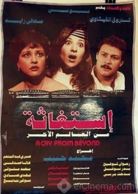 Istighatha Min Al-Alam Il-Akhr (1985) Screenshot 3 